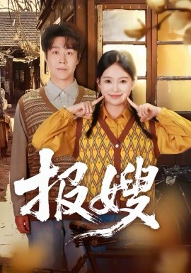 报嫂 第21集