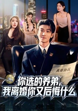 你选的养弟，我离婚你又后悔什么 第38集