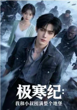极寒纪：我和小叔囤满整个地堡 第19集