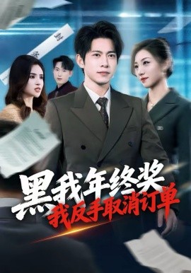 黑我年终奖，我反手取消订单 第01集