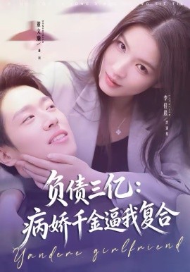 负债三亿：病娇千金逼我复合 第39集