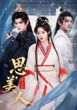 思美人第二季 第23集