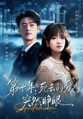 第十年，死去的爱人突然睁眼 第61集