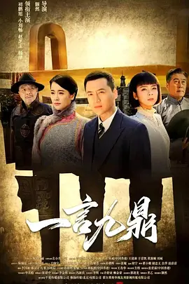 一言九鼎 第08集