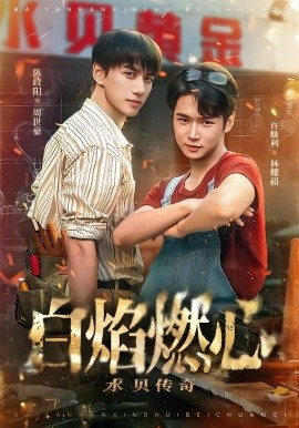 白焰燃心水贝传奇 第11集