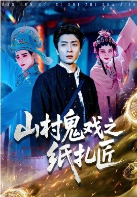 山村鬼戏之纸扎匠 第77集