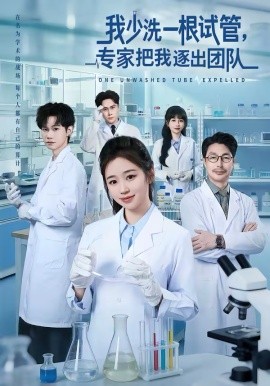 我少洗一根试管，专家把我逐出团队 第57集