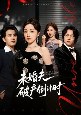 未婚夫破产倒计时 第57集