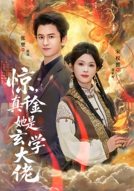 惊，真千金她是玄学大佬 第01集