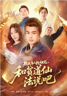 欺我年迈抢祖宅，和贫道仙法说吧 第01集