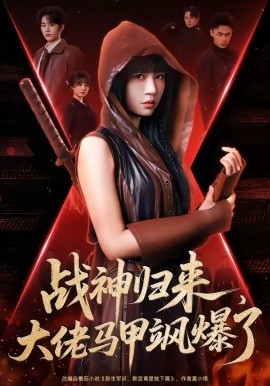 战神归来，大佬马甲飒爆了 第39集