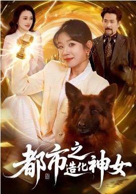 都市之造化神女 第01集