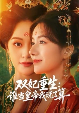 双妃重生：谁当皇帝我说了算 第45集