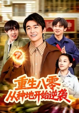 重生八零，从种地开始逆袭 第73集