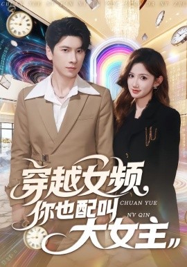 穿越女频你也配叫大女主 第35集