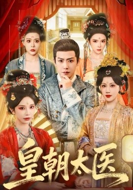 皇朝太医 第104集