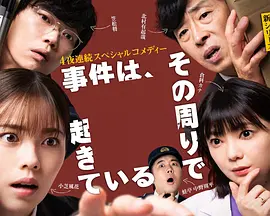 事件在那周围发生第三季 第01集