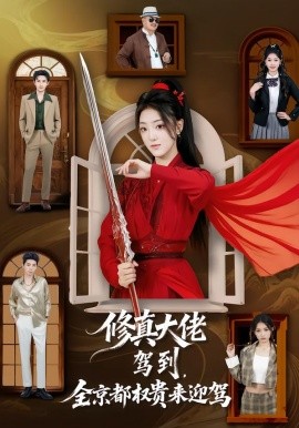 修真大佬驾到，全京都权贵来迎驾 第73集