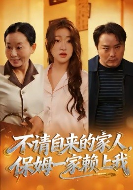 不请自来的家人，保姆一家赖上我 第20集