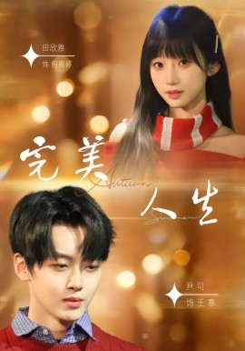 完美人生2026 第46集