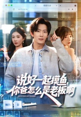 说好一起摸鱼，你爸怎么是老板啊 第39集