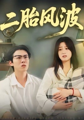 二胎风波 第11集