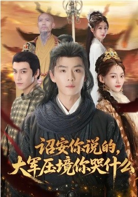 诏安你说的，大军压境你哭什么 第58集