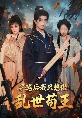 穿越后我只想做乱世苟王 第73集