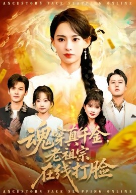 魂穿真千金，老祖宗在线打脸 第32集