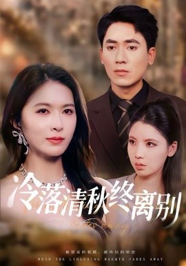 冷落清秋终离别 第42集