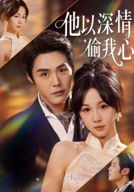 他以深情偷我心 第04集