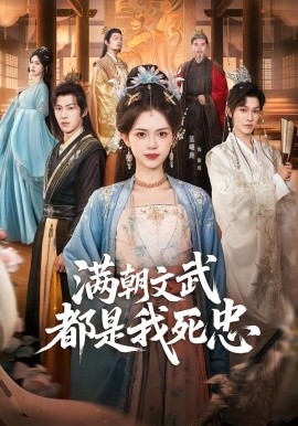 满朝文武都是我死忠 第21集