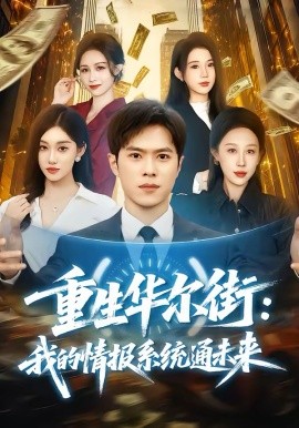 重生华尔街：我的情报系统通未来 第12集