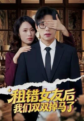 租错女友后，我们双双掉马了 第39集