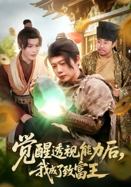 觉醒透视能力后，我成了致富王 第42集