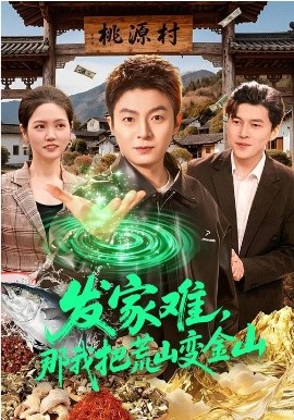 发家难，那我把荒山变金山 第105集