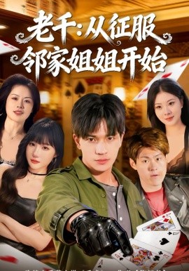 老千：从征服邻家姐姐开始 第39集