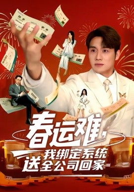 春运难，我绑定系统送全公司回家 第39集