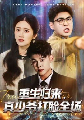 重生归来，真少爷打脸全场 第60集