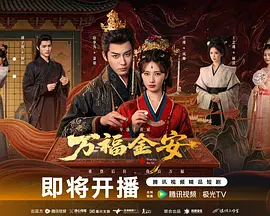 万福金安 第01集