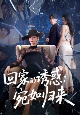 回家的诱惑：宛如归来 第39集