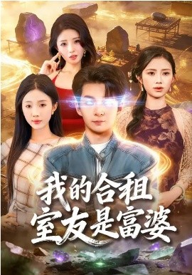 我的合租室友是富婆 第39集