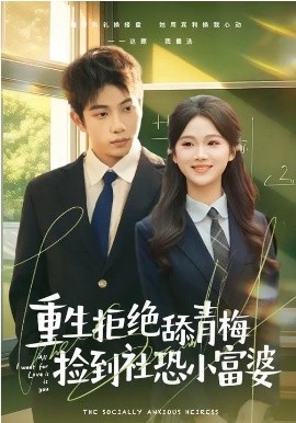 重生拒绝舔青梅捡到社恐小富婆 第38集