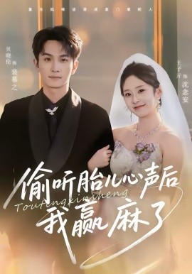 偷听胎儿心声后我赢麻了 第39集