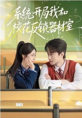 系统：开局我和校花反锁器材室 第21集