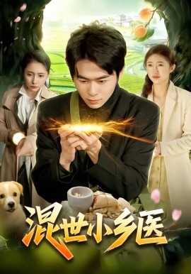 混世小乡医 第62集