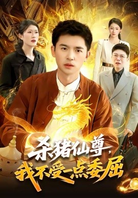 杀猪仙尊，我不受一点委屈 第39集