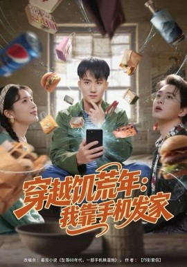 穿越饥荒年：我靠手机发家 第39集