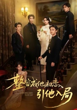 整容成他初恋，引他入局 第39集