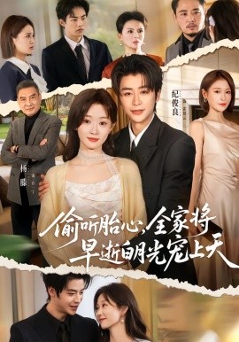 偷听胎心，全家将早逝白月光宠上天 第39集